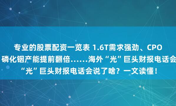 专业的股票配资一览表 1.6T需求强劲、CPO/NPO进展超预期、磷化铟产能提前翻倍……海外“光”巨头财报电话会说了啥？一文读懂！
