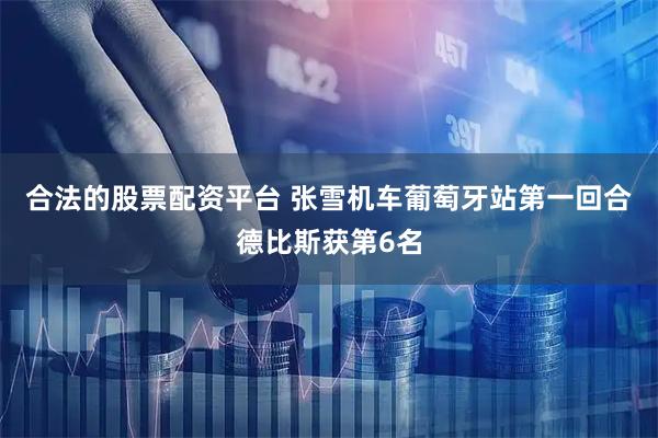 合法的股票配资平台 张雪机车葡萄牙站第一回合德比斯获第6名